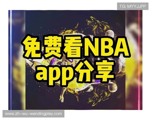 如何免费观看NBA高清比赛直播和回放