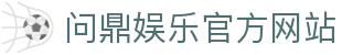 问鼎娱乐官方网站 - 官网主页直达大厅