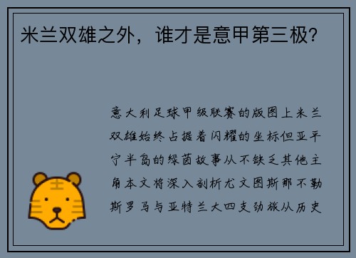 米兰双雄之外，谁才是意甲第三极？