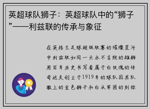 英超球队狮子：英超球队中的“狮子”——利兹联的传承与象征