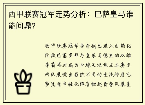 西甲联赛冠军走势分析：巴萨皇马谁能问鼎？