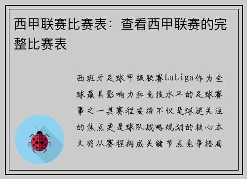 西甲联赛比赛表：查看西甲联赛的完整比赛表