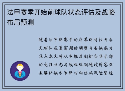 法甲赛季开始前球队状态评估及战略布局预测
