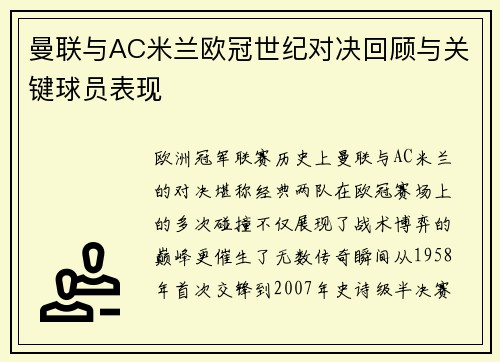 曼联与AC米兰欧冠世纪对决回顾与关键球员表现
