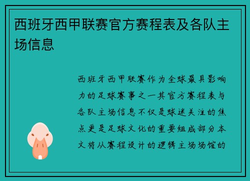西班牙西甲联赛官方赛程表及各队主场信息