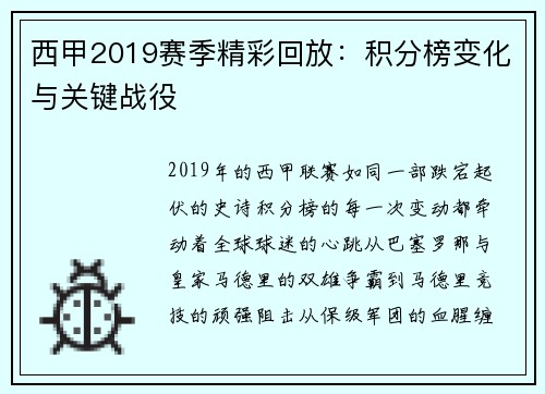 西甲2019赛季精彩回放：积分榜变化与关键战役