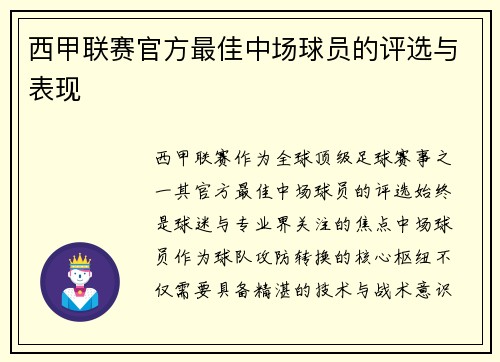 西甲联赛官方最佳中场球员的评选与表现