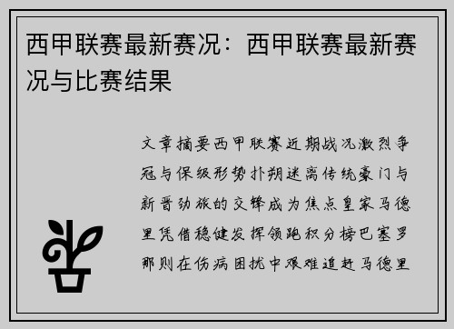 西甲联赛最新赛况：西甲联赛最新赛况与比赛结果