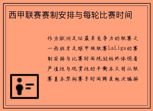 西甲联赛赛制安排与每轮比赛时间
