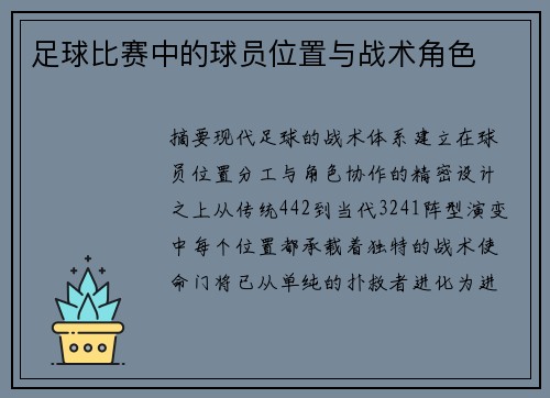 足球比赛中的球员位置与战术角色