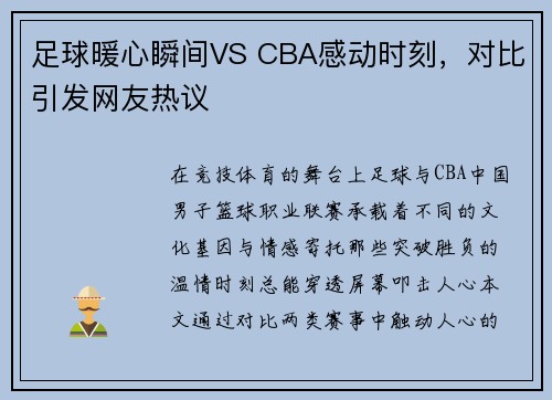 足球暖心瞬间VS CBA感动时刻，对比引发网友热议