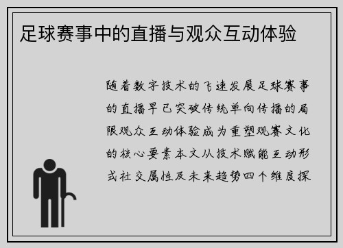 足球赛事中的直播与观众互动体验