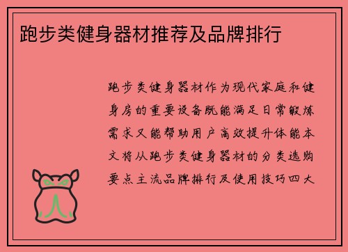 跑步类健身器材推荐及品牌排行