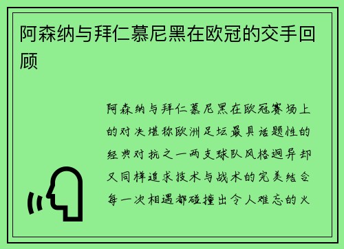 阿森纳与拜仁慕尼黑在欧冠的交手回顾