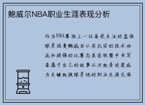 鲍威尔NBA职业生涯表现分析