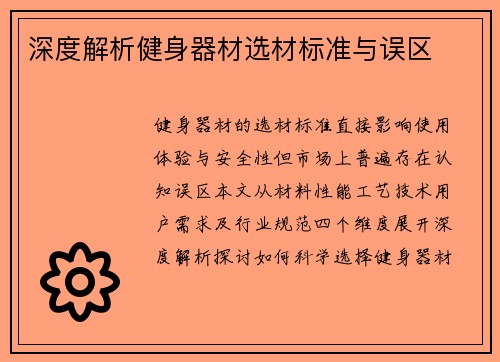 深度解析健身器材选材标准与误区
