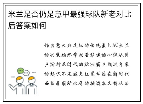米兰是否仍是意甲最强球队新老对比后答案如何