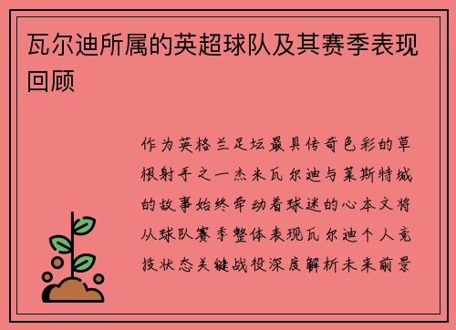 瓦尔迪所属的英超球队及其赛季表现回顾