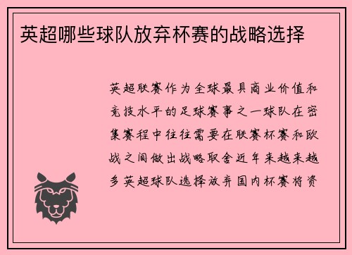 英超哪些球队放弃杯赛的战略选择