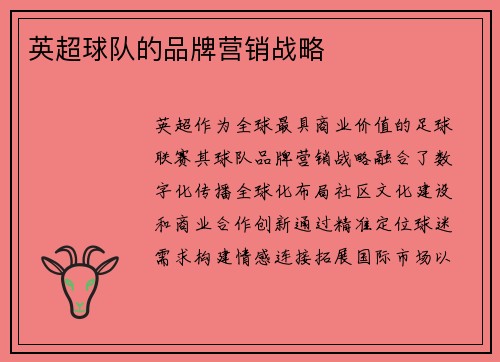 英超球队的品牌营销战略