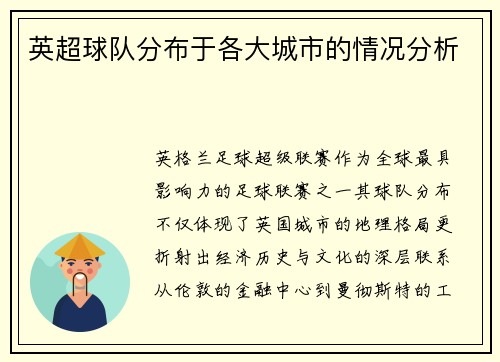 英超球队分布于各大城市的情况分析