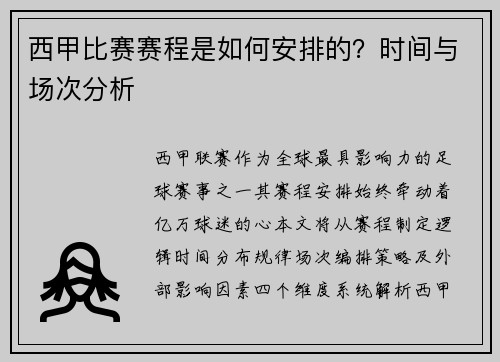 西甲比赛赛程是如何安排的？时间与场次分析