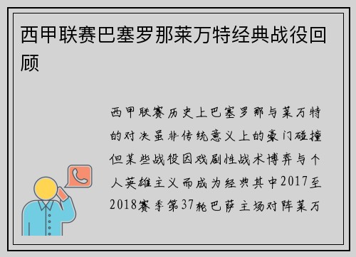 西甲联赛巴塞罗那莱万特经典战役回顾