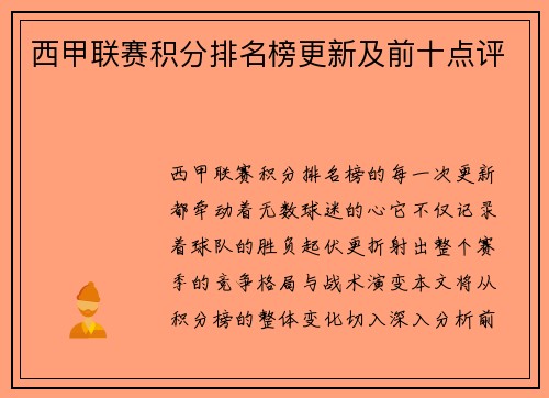 西甲联赛积分排名榜更新及前十点评