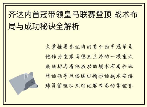 齐达内首冠带领皇马联赛登顶 战术布局与成功秘诀全解析