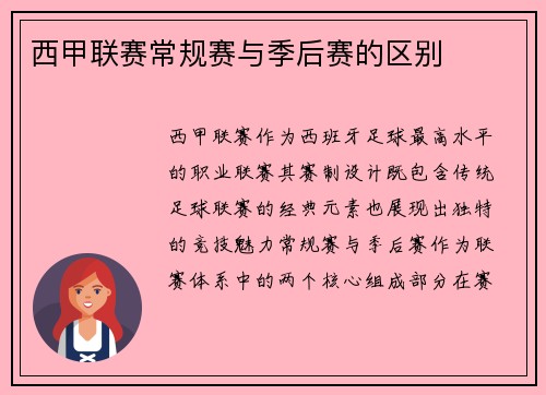西甲联赛常规赛与季后赛的区别