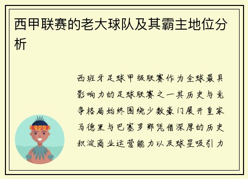 西甲联赛的老大球队及其霸主地位分析