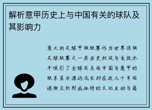 解析意甲历史上与中国有关的球队及其影响力