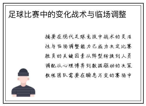 足球比赛中的变化战术与临场调整