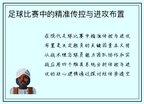 足球比赛中的精准传控与进攻布置