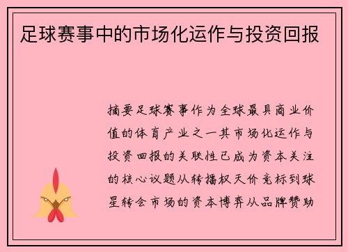 足球赛事中的市场化运作与投资回报