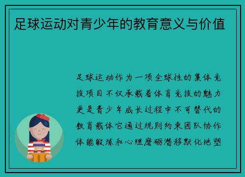 足球运动对青少年的教育意义与价值