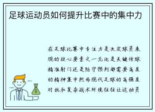 足球运动员如何提升比赛中的集中力