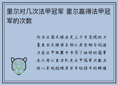里尔对几次法甲冠军 里尔赢得法甲冠军的次数