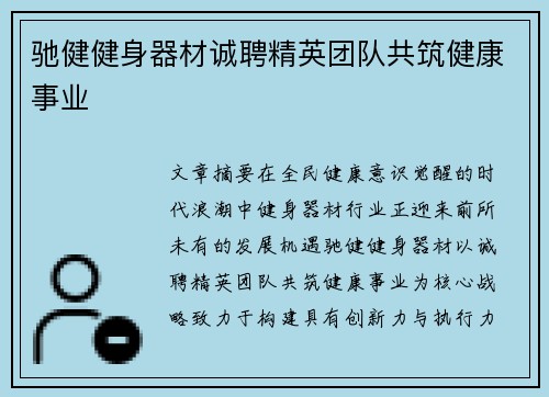 驰健健身器材诚聘精英团队共筑健康事业