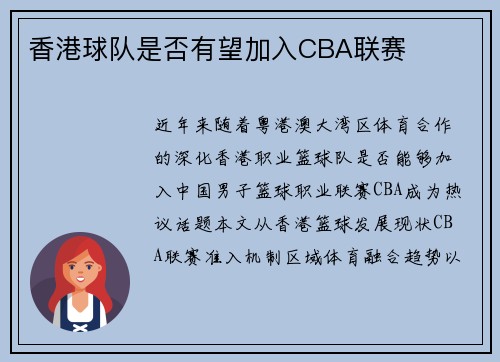 香港球队是否有望加入CBA联赛