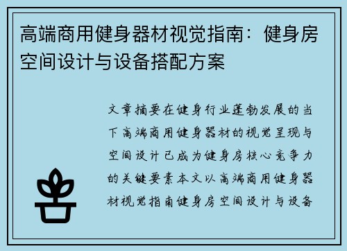 高端商用健身器材视觉指南：健身房空间设计与设备搭配方案