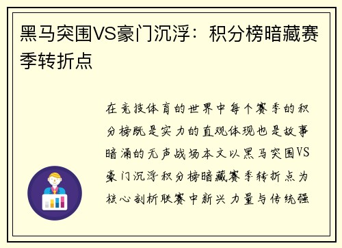 黑马突围VS豪门沉浮：积分榜暗藏赛季转折点