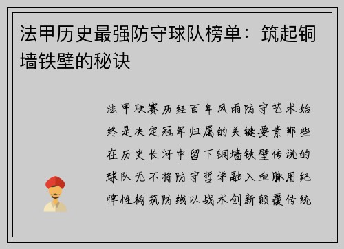 法甲历史最强防守球队榜单：筑起铜墙铁壁的秘诀