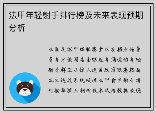 法甲年轻射手排行榜及未来表现预期分析