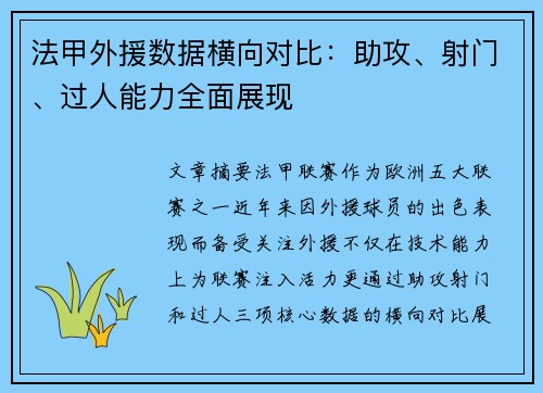 法甲外援数据横向对比：助攻、射门、过人能力全面展现