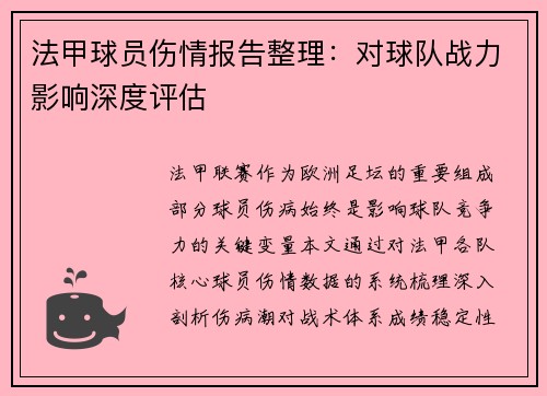 法甲球员伤情报告整理：对球队战力影响深度评估