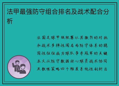 法甲最强防守组合排名及战术配合分析