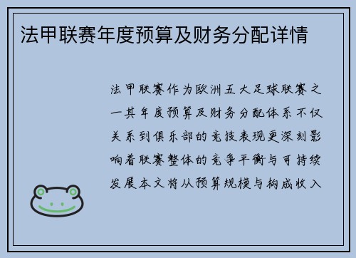 法甲联赛年度预算及财务分配详情