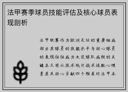 法甲赛季球员技能评估及核心球员表现剖析