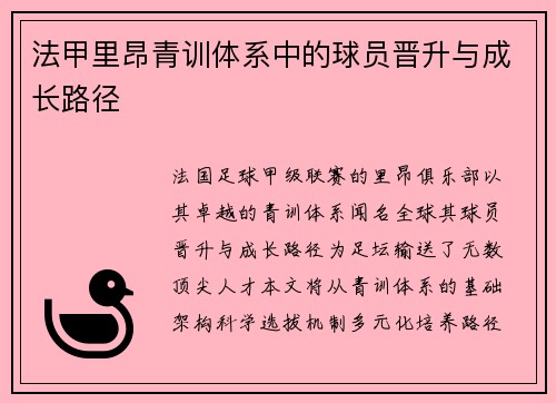 法甲里昂青训体系中的球员晋升与成长路径
